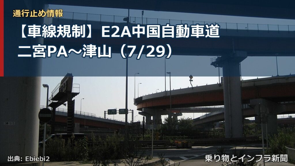 【車線規制】E2A中国自動車道 二宮PA～津山（7/29）（乗り物とインフラ新聞）