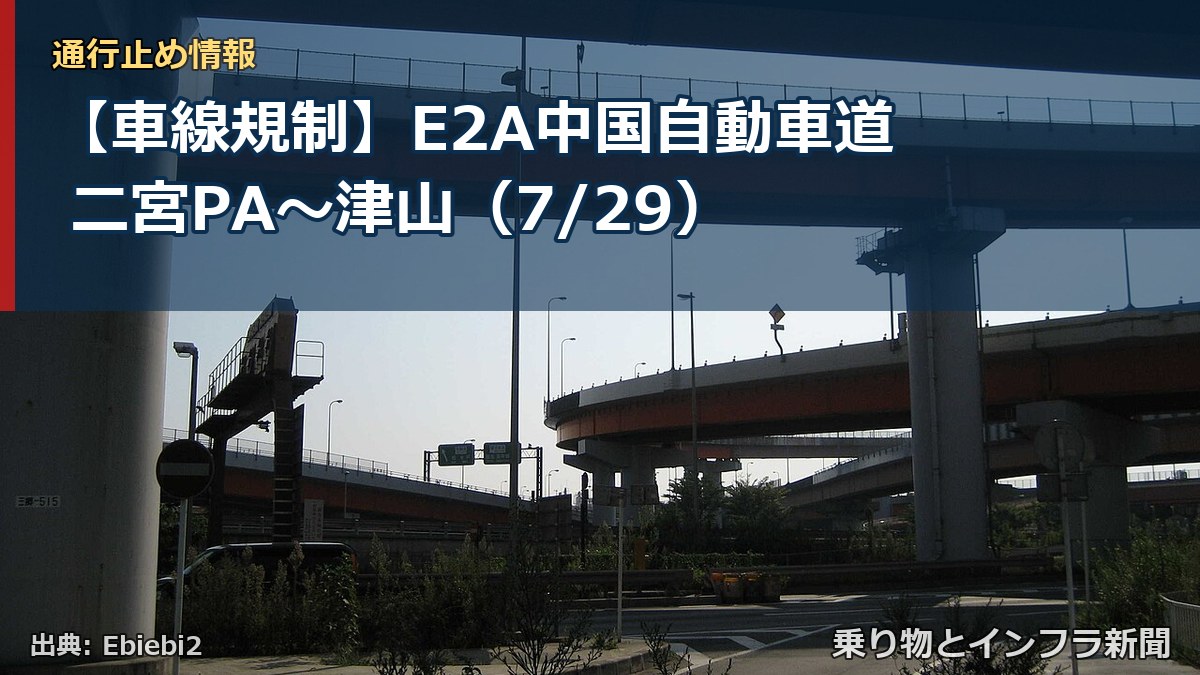 【車線規制】E2A中国自動車道 二宮PA～津山（7/29）（乗り物とインフラ新聞）