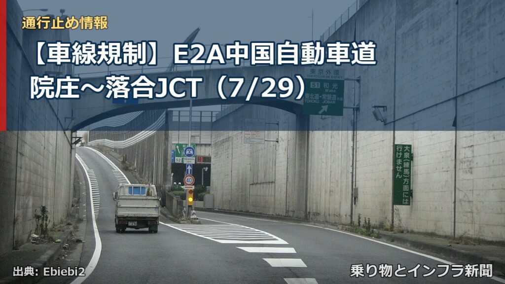 【車線規制】E2A中国自動車道 院庄～落合JCT（7/29）（乗り物とインフラ新聞）