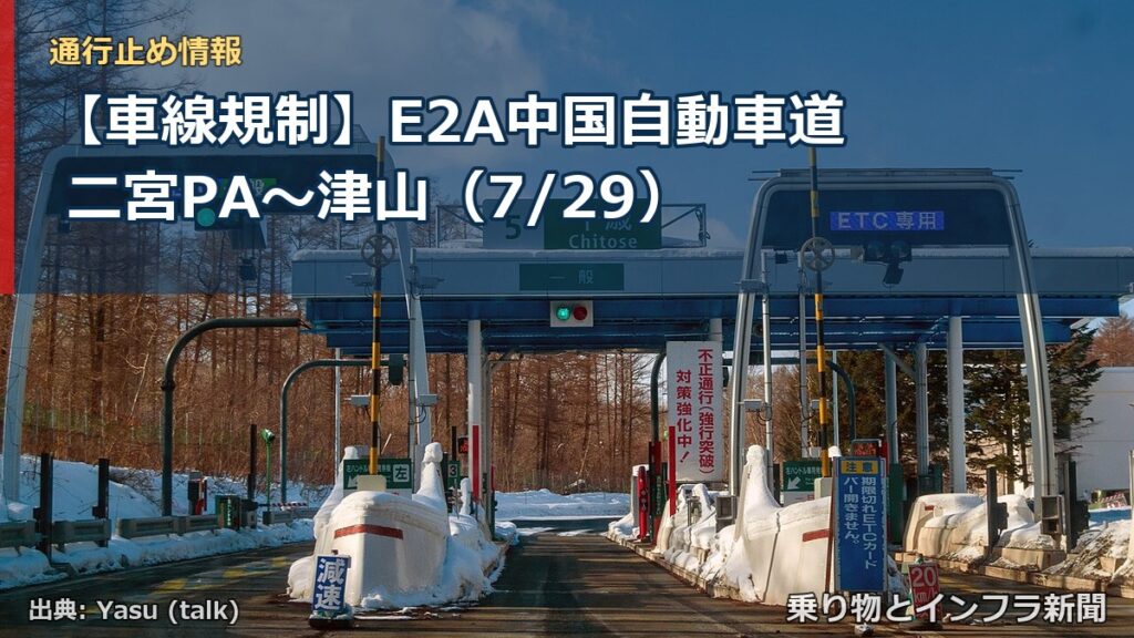【車線規制】E2A中国自動車道 二宮PA～津山（7/29）（乗り物とインフラ新聞）