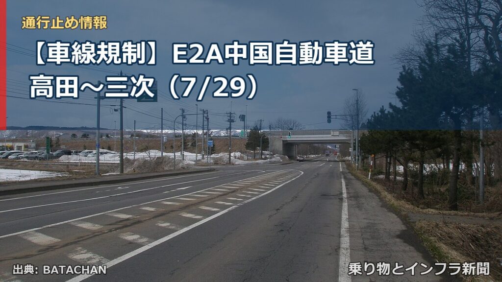【車線規制】E2A中国自動車道 高田～三次（7/29）（乗り物とインフラ新聞）