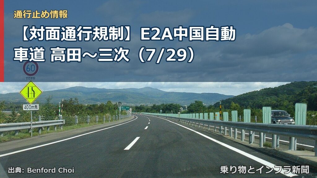 【対面通行規制】E2A中国自動車道 高田～三次（7/29）（乗り物とインフラ新聞）