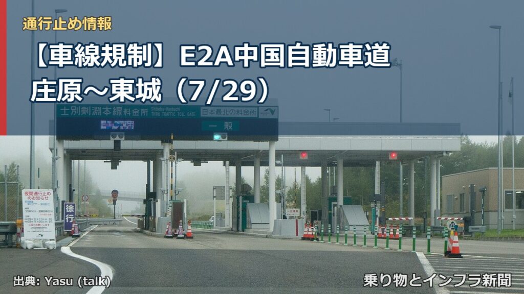 【車線規制】E2A中国自動車道 庄原～東城（7/29）（乗り物とインフラ新聞）