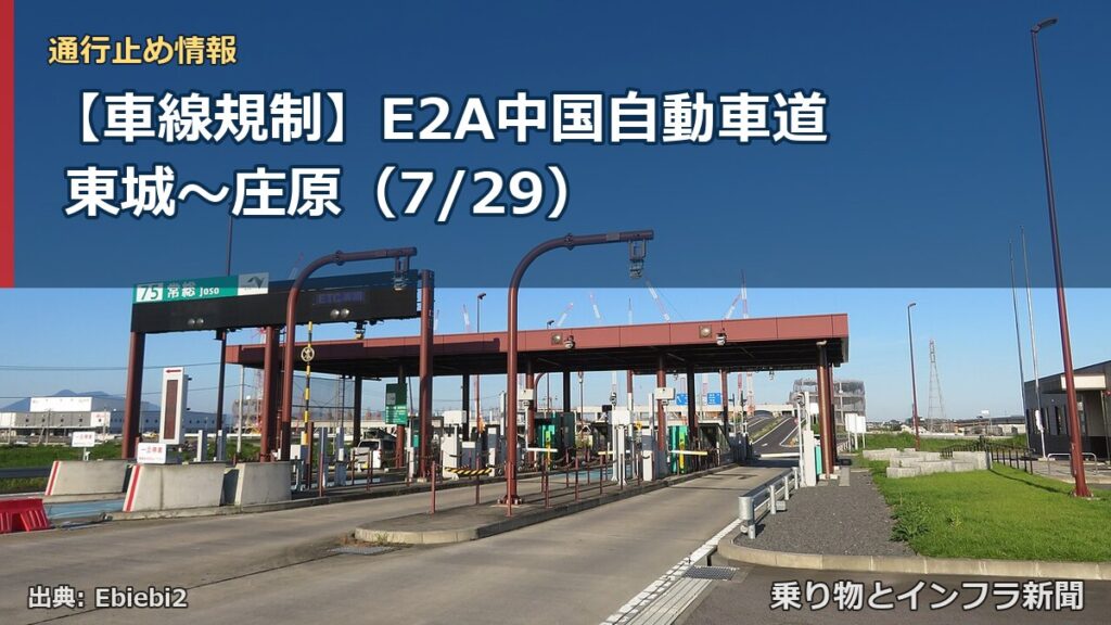 【車線規制】E2A中国自動車道 東城～庄原（7/29）（乗り物とインフラ新聞）