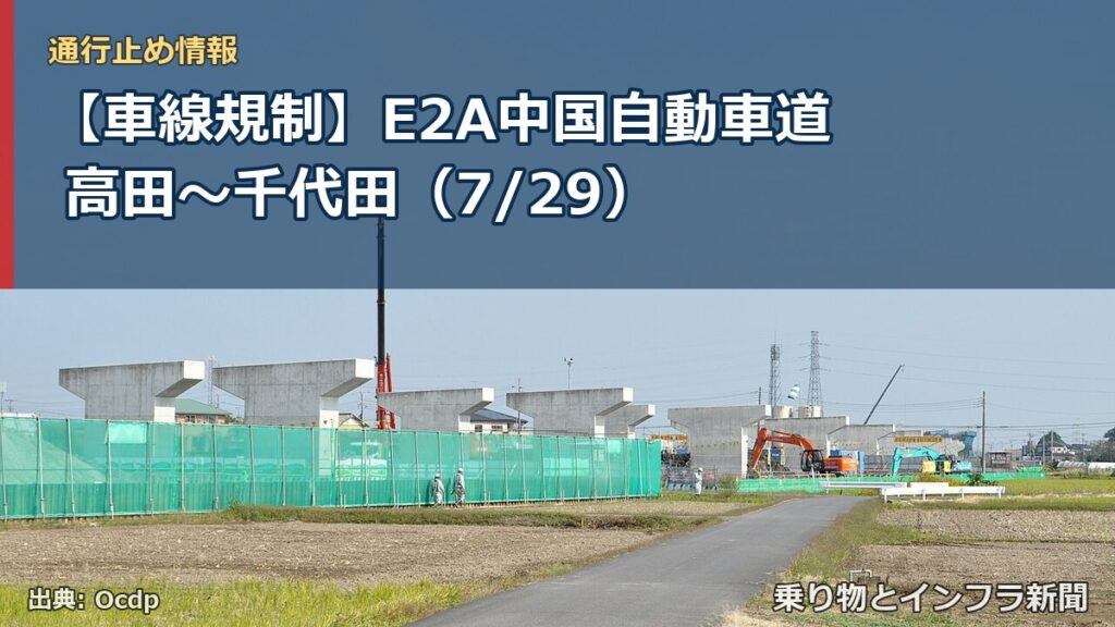 【車線規制】E2A中国自動車道 高田～千代田（7/29）（乗り物とインフラ新聞）
