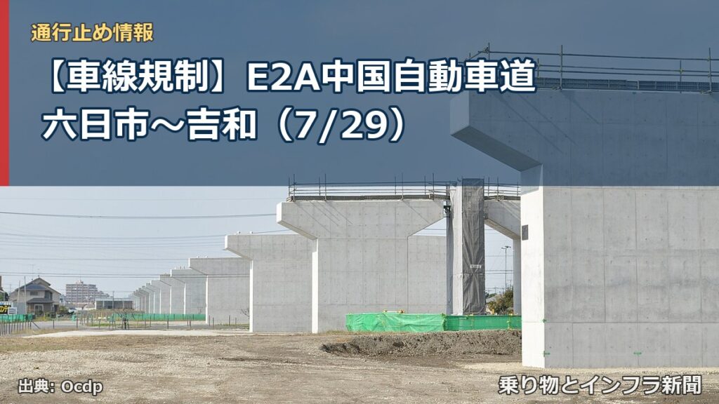 【車線規制】E2A中国自動車道 六日市～吉和（7/29）（乗り物とインフラ新聞）