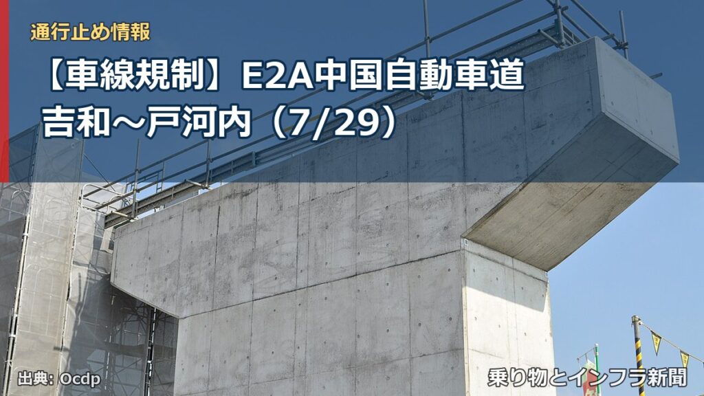 【車線規制】E2A中国自動車道 吉和～戸河内（7/29）（乗り物とインフラ新聞）