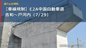 【車線規制】E2A中国自動車道 吉和～戸河内（7/29）（乗り物とインフラ新聞）
