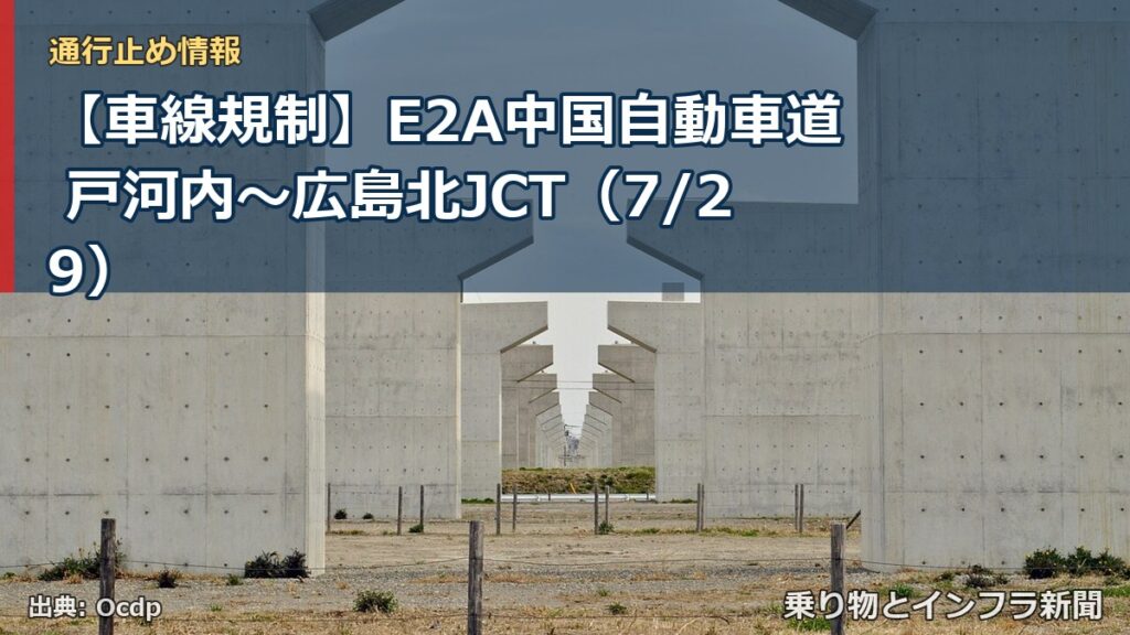 【車線規制】E2A中国自動車道 戸河内～広島北JCT（7/29）（乗り物とインフラ新聞）