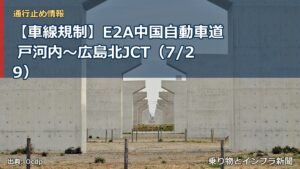 【車線規制】E2A中国自動車道 戸河内～広島北JCT（7/29）（乗り物とインフラ新聞）