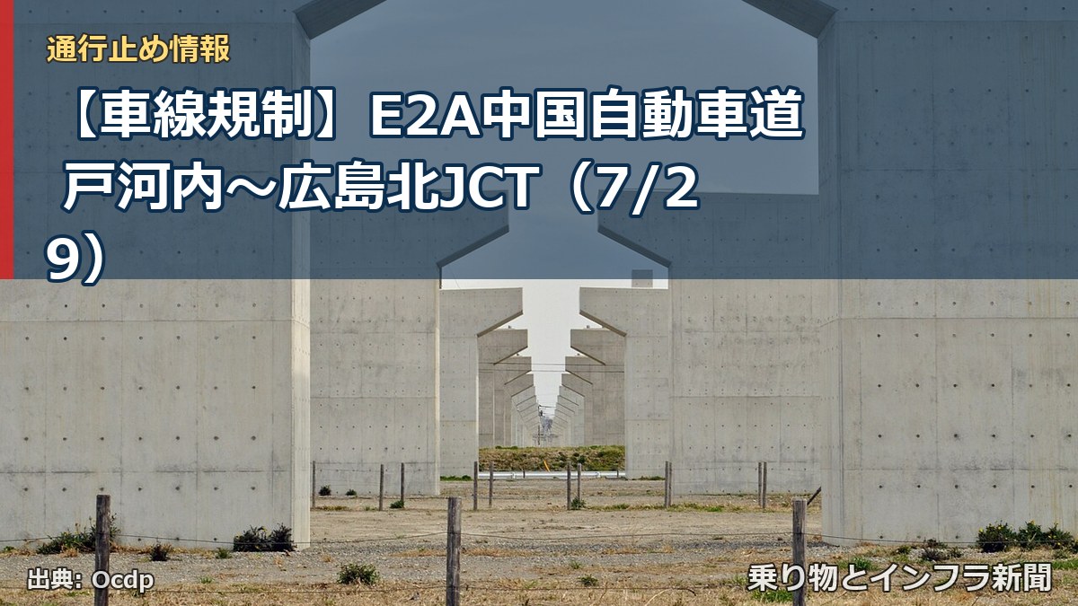 【車線規制】E2A中国自動車道 戸河内～広島北JCT（7/29）（乗り物とインフラ新聞）