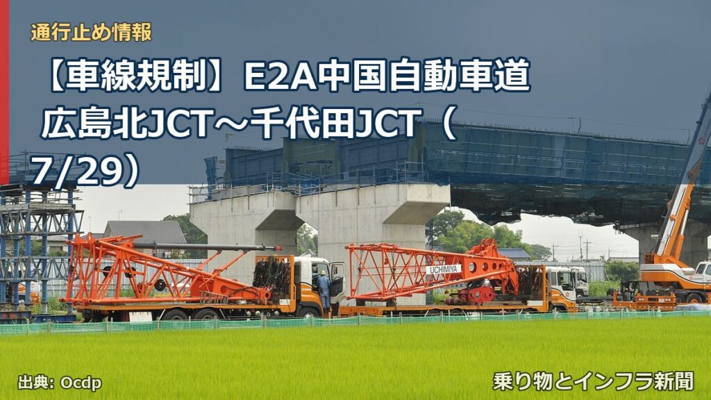 【車線規制】E2A中国自動車道 広島北JCT～千代田JCT（7/29）（乗り物とインフラ新聞）