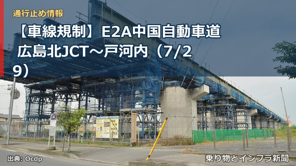 【車線規制】E2A中国自動車道 広島北JCT～戸河内（7/29）（乗り物とインフラ新聞）