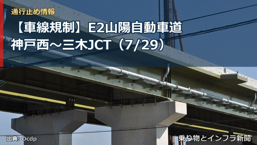【車線規制】E2山陽自動車道 神戸西～三木JCT（7/29）（乗り物とインフラ新聞）