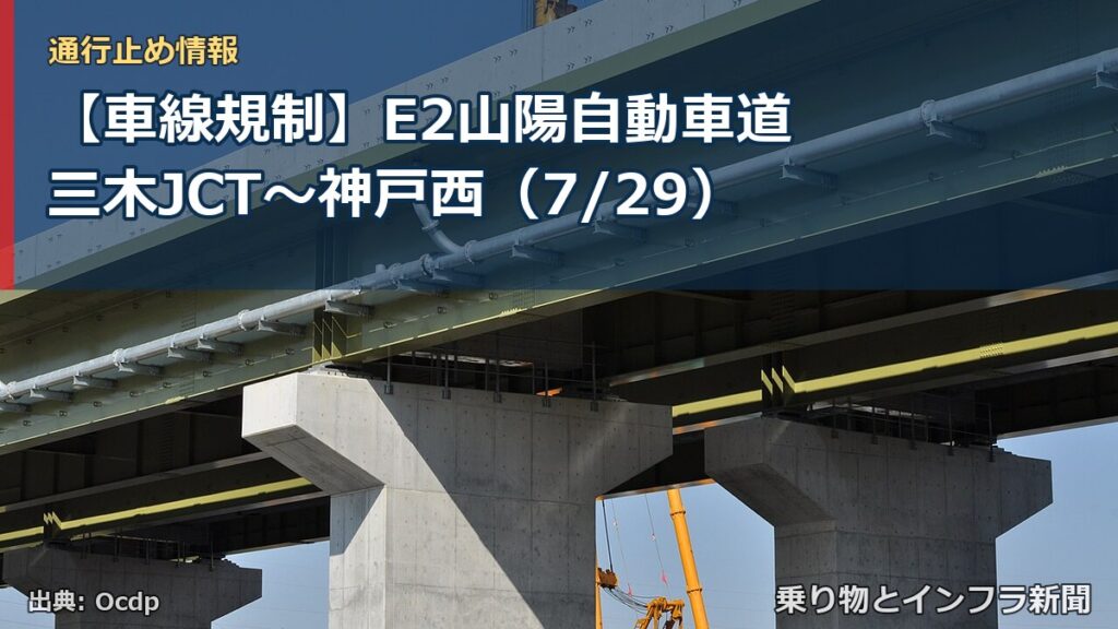 【車線規制】E2山陽自動車道 三木JCT～神戸西（7/29）（乗り物とインフラ新聞）