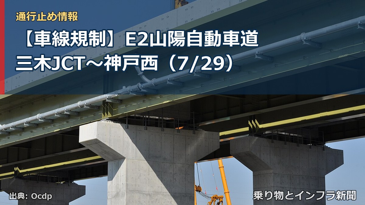 【車線規制】E2山陽自動車道 三木JCT～神戸西（7/29）（乗り物とインフラ新聞）