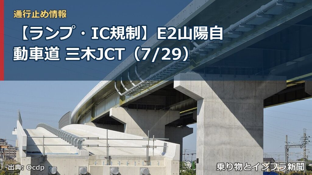 【ランプ・IC規制】E2山陽自動車道 三木JCT（7/29）（乗り物とインフラ新聞）
