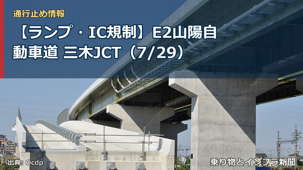 【ランプ・IC規制】E2山陽自動車道 三木JCT（7/29）（乗り物とインフラ新聞）