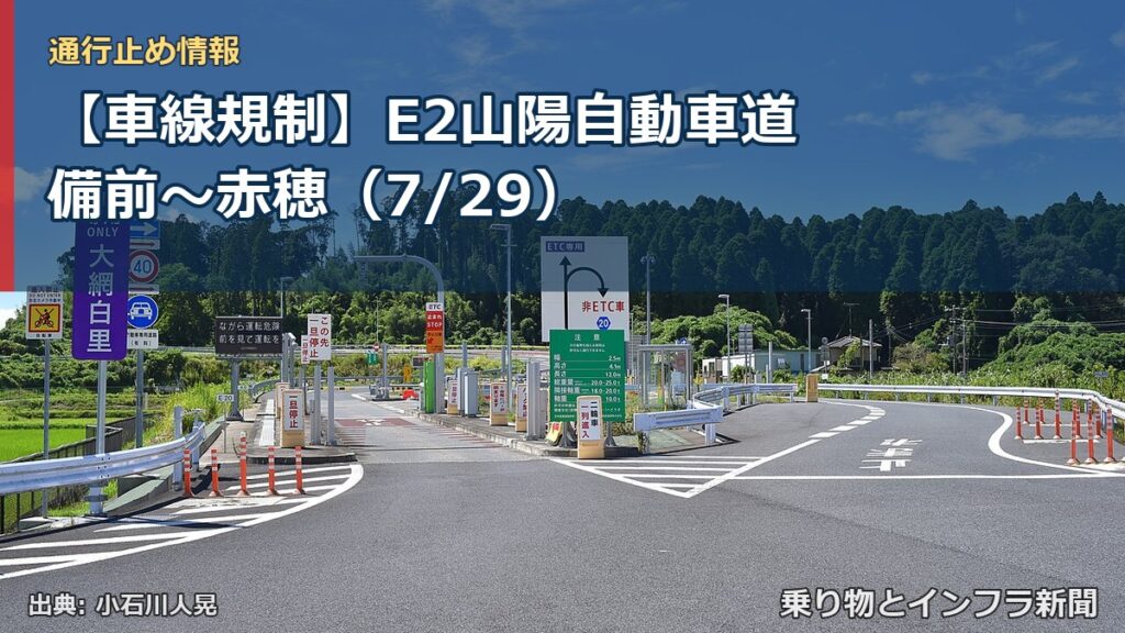 【車線規制】E2山陽自動車道 備前～赤穂（7/29）（乗り物とインフラ新聞）
