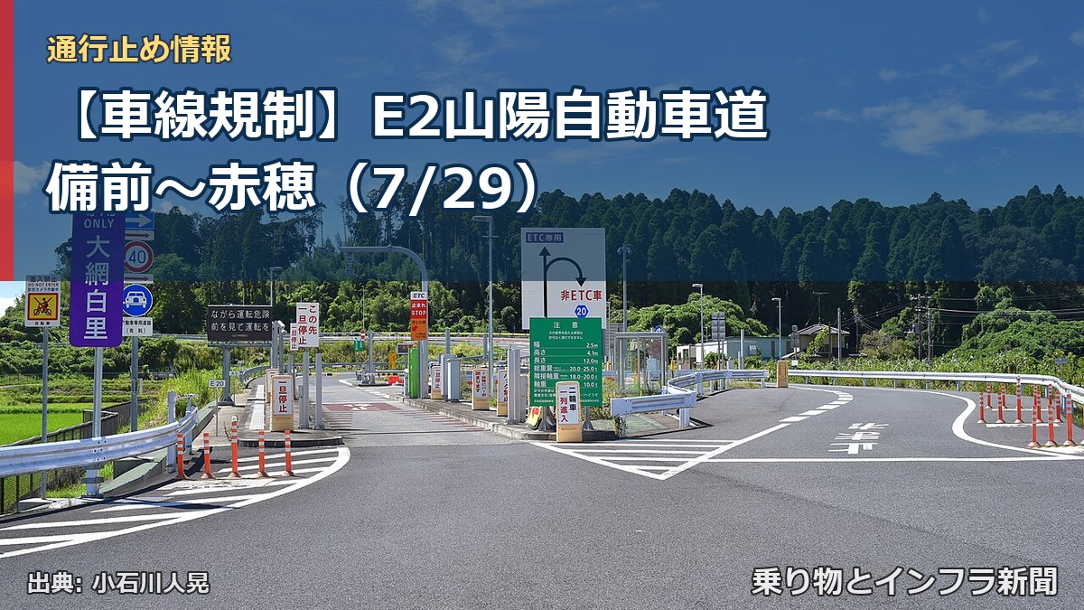 【車線規制】E2山陽自動車道 備前～赤穂（7/29）（乗り物とインフラ新聞）