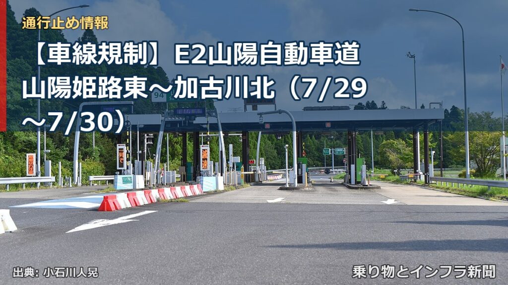 【車線規制】E2山陽自動車道 山陽姫路東～加古川北（7/29〜7/30）（乗り物とインフラ新聞）
