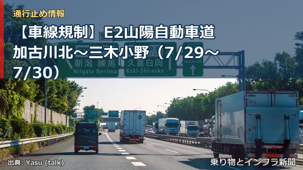 【車線規制】E2山陽自動車道 加古川北～三木小野（7/29〜7/30）（乗り物とインフラ新聞）