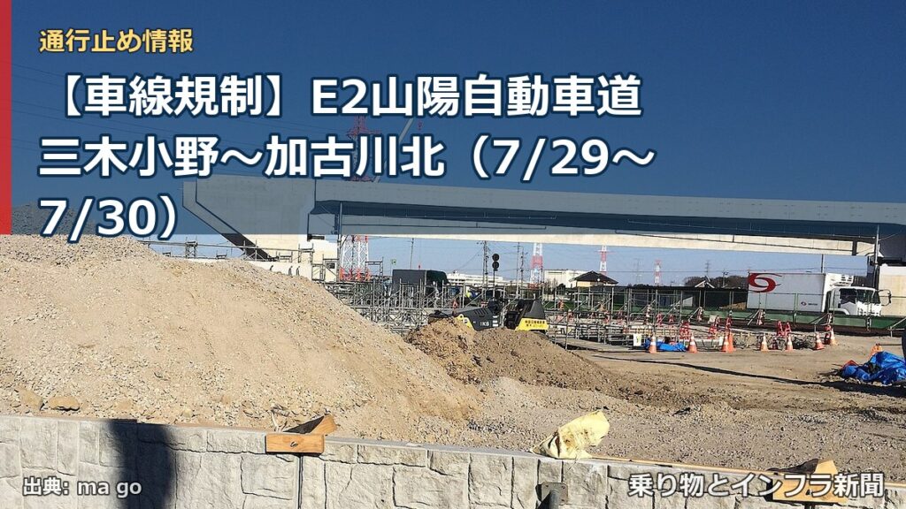 【車線規制】E2山陽自動車道 三木小野～加古川北（7/29〜7/30）（乗り物とインフラ新聞）