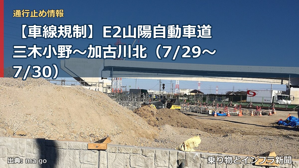 【車線規制】E2山陽自動車道 三木小野～加古川北（7/29〜7/30）（乗り物とインフラ新聞）
