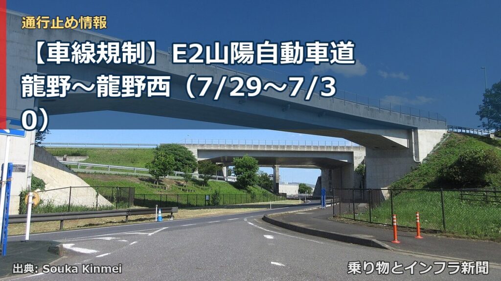 【車線規制】E2山陽自動車道 龍野～龍野西（7/29〜7/30）（乗り物とインフラ新聞）