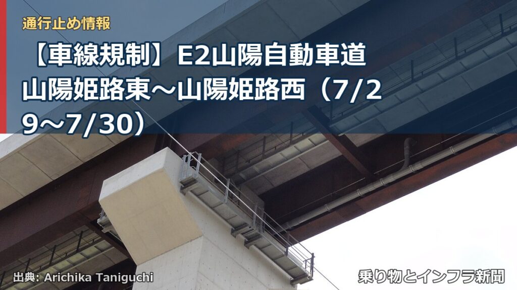 【車線規制】E2山陽自動車道 山陽姫路東～山陽姫路西（7/29〜7/30）（乗り物とインフラ新聞）