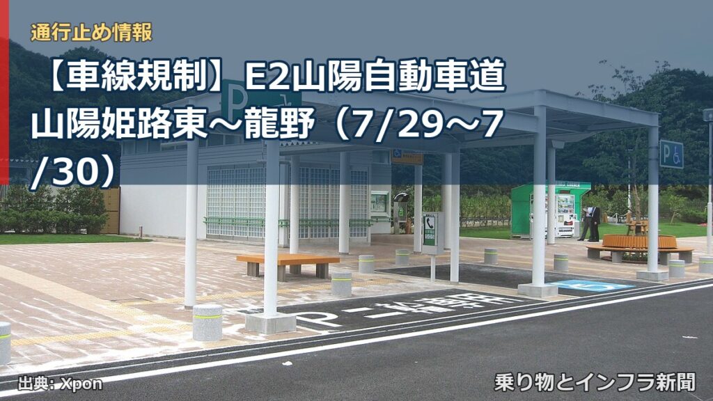 【車線規制】E2山陽自動車道 山陽姫路東～龍野（7/29〜7/30）（乗り物とインフラ新聞）