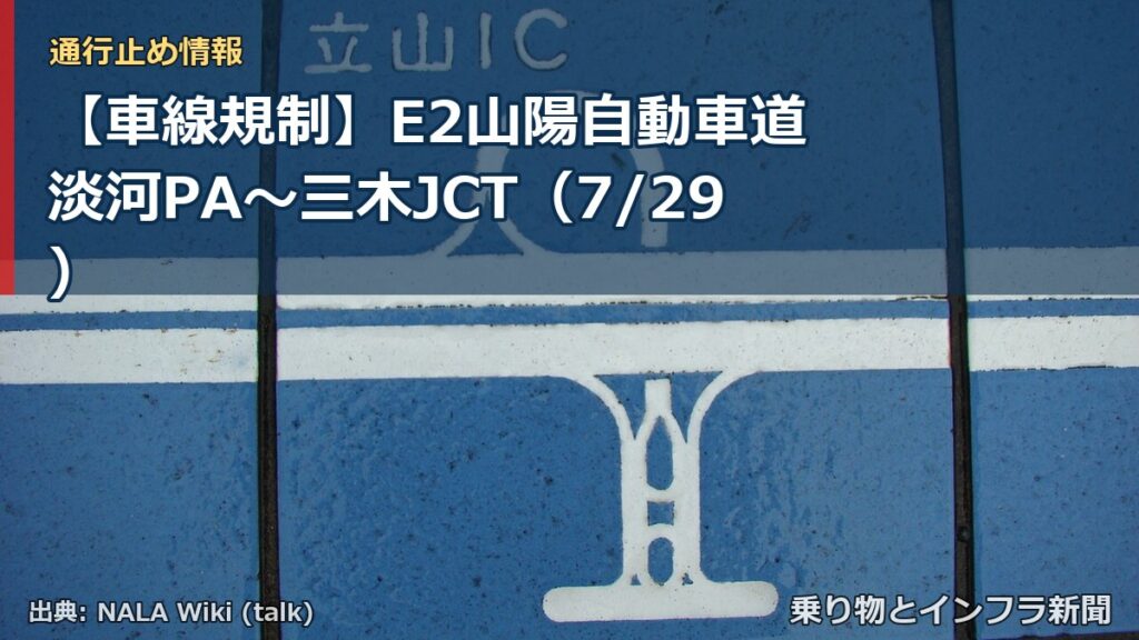 【車線規制】E2山陽自動車道 淡河PA～三木JCT（7/29）（乗り物とインフラ新聞）