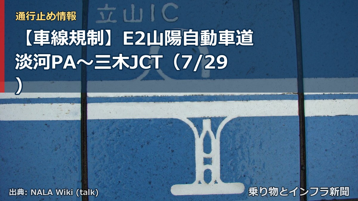 【車線規制】E2山陽自動車道 淡河PA～三木JCT（7/29）（乗り物とインフラ新聞）