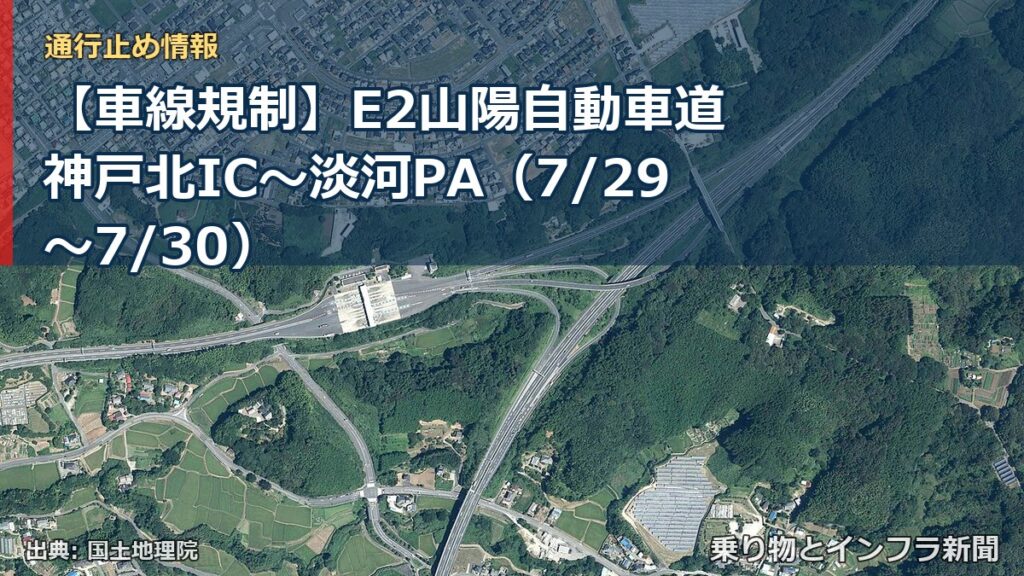 【車線規制】E2山陽自動車道 神戸北IC～淡河PA（7/29〜7/30）（乗り物とインフラ新聞）