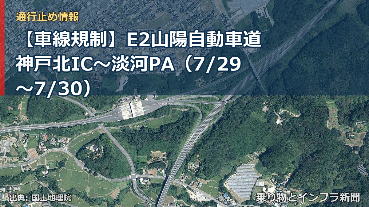 【車線規制】E2山陽自動車道 神戸北IC～淡河PA（7/29〜7/30）（乗り物とインフラ新聞）