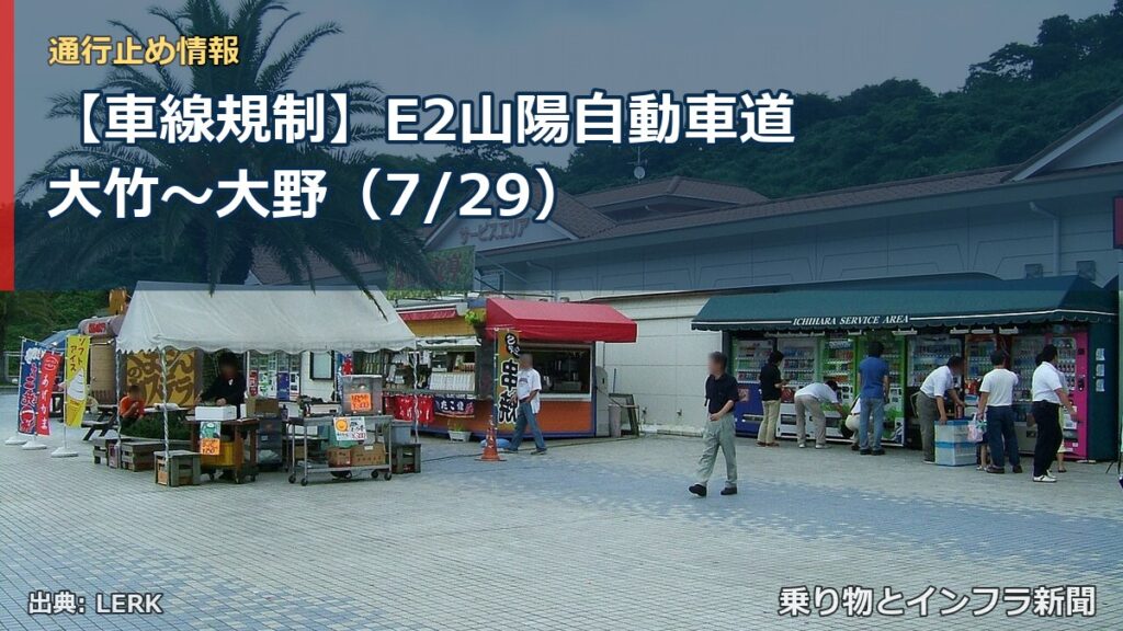 【車線規制】E2山陽自動車道 大竹～大野（7/29）（乗り物とインフラ新聞）