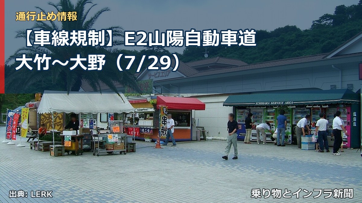 【車線規制】E2山陽自動車道 大竹～大野（7/29）（乗り物とインフラ新聞）