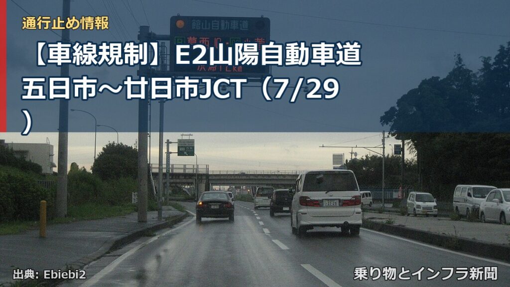 【車線規制】E2山陽自動車道 五日市～廿日市JCT（7/29）（乗り物とインフラ新聞）
