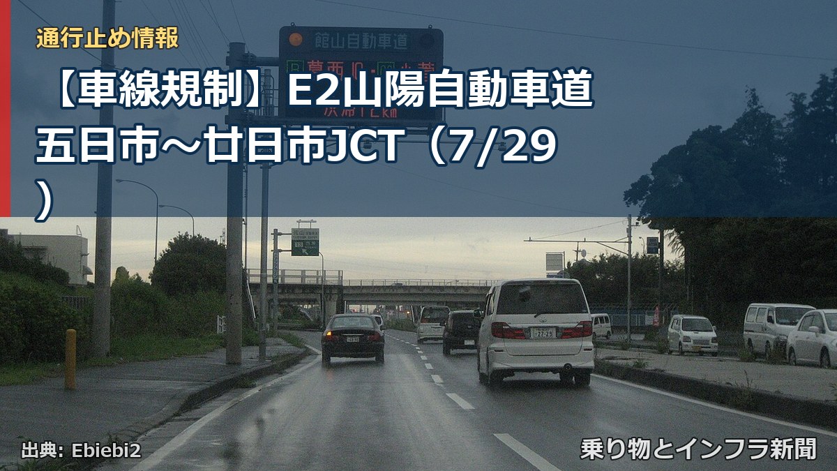 【車線規制】E2山陽自動車道 五日市～廿日市JCT（7/29）（乗り物とインフラ新聞）