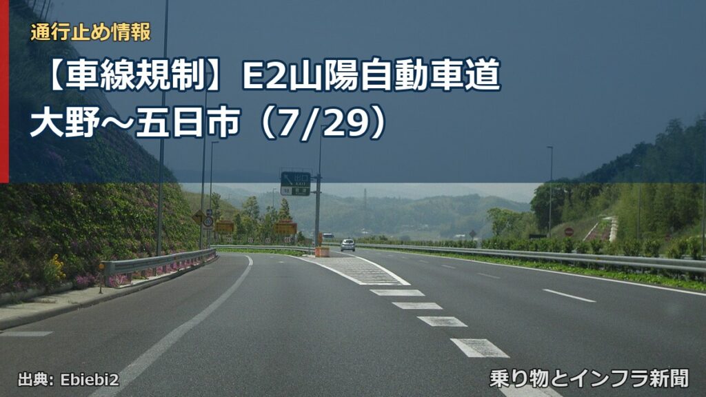 【車線規制】E2山陽自動車道 大野～五日市（7/29）（乗り物とインフラ新聞）