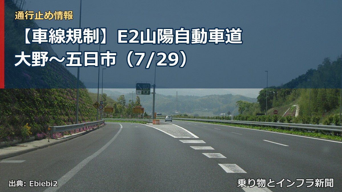 【車線規制】E2山陽自動車道 大野～五日市（7/29）（乗り物とインフラ新聞）