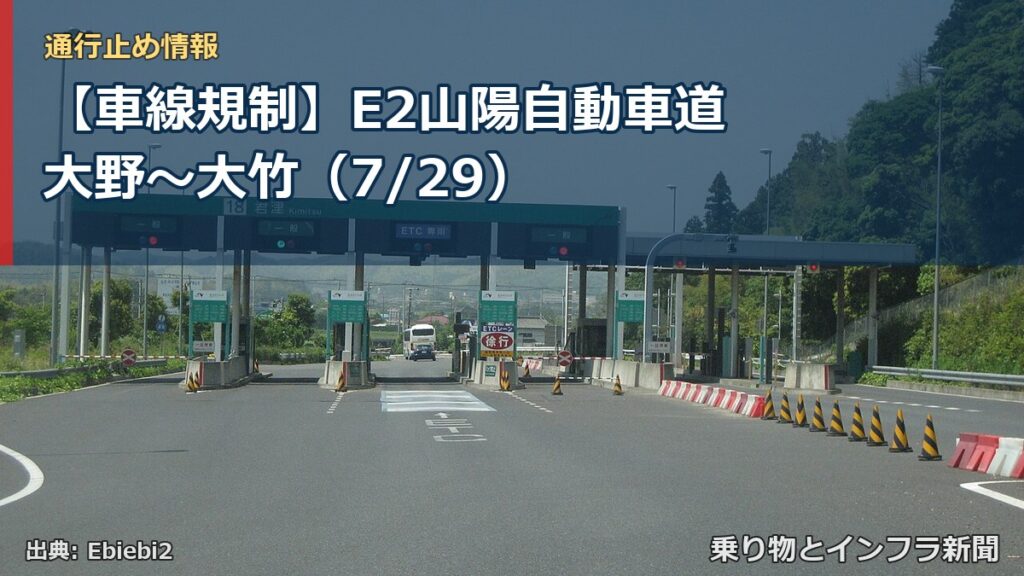 【車線規制】E2山陽自動車道 大野～大竹（7/29）（乗り物とインフラ新聞）