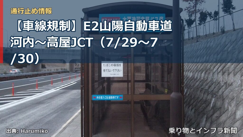 【車線規制】E2山陽自動車道 河内～高屋JCT（7/29〜7/30）（乗り物とインフラ新聞）