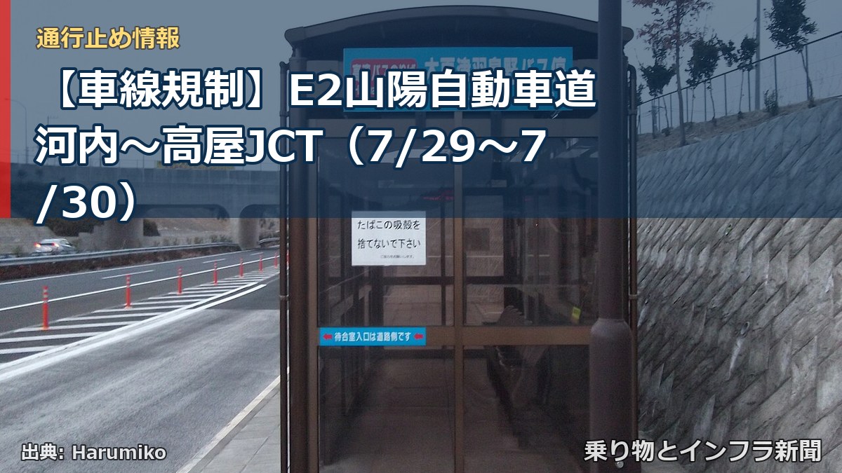 【車線規制】E2山陽自動車道 河内～高屋JCT（7/29〜7/30）（乗り物とインフラ新聞）