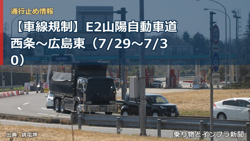 【車線規制】E2山陽自動車道 西条～広島東（7/29〜7/30）（乗り物とインフラ新聞）