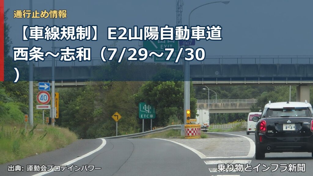 【車線規制】E2山陽自動車道 西条～志和（7/29〜7/30）（乗り物とインフラ新聞）
