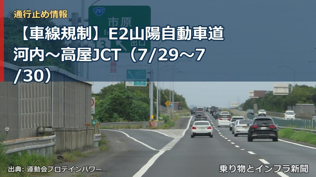 【車線規制】E2山陽自動車道 河内～高屋JCT（7/29〜7/30）（乗り物とインフラ新聞）