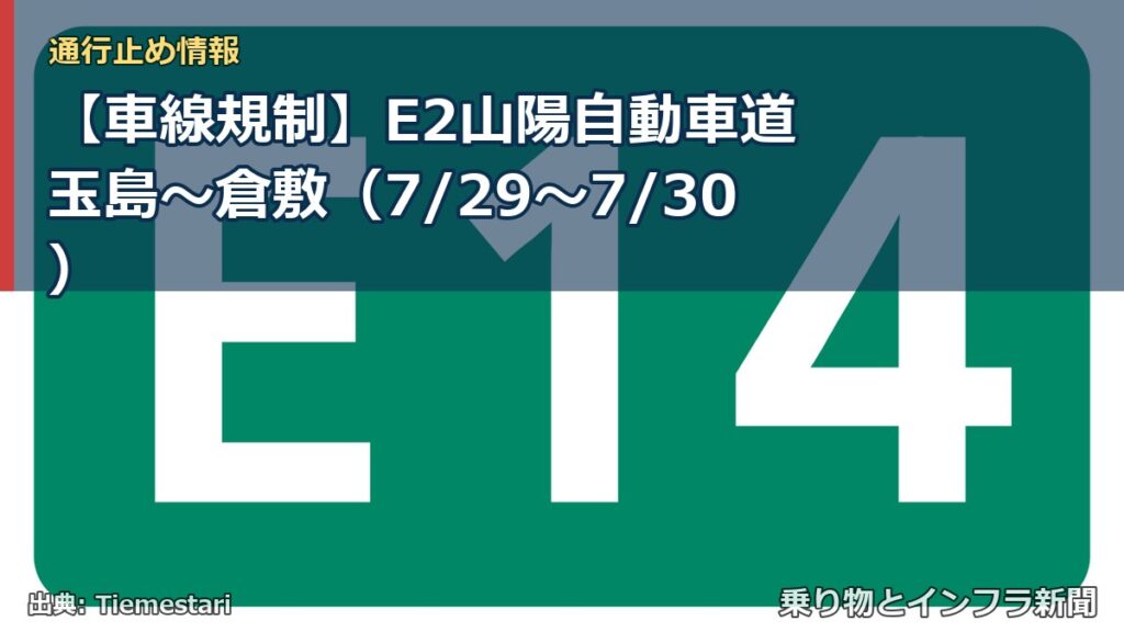 【車線規制】E2山陽自動車道 玉島～倉敷（7/29〜7/30）（乗り物とインフラ新聞）