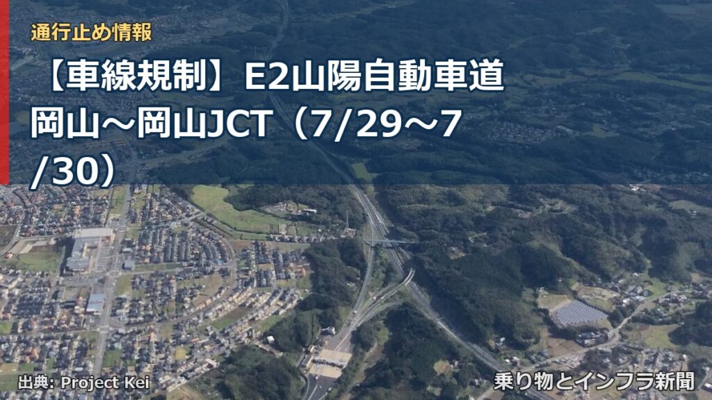 【車線規制】E2山陽自動車道 岡山～岡山JCT（7/29〜7/30）（乗り物とインフラ新聞）