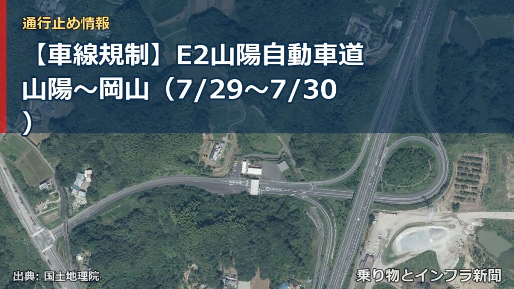 【車線規制】E2山陽自動車道 山陽～岡山（7/29〜7/30）（乗り物とインフラ新聞）